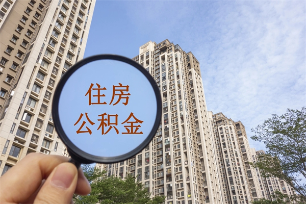 漳州公积金当天取出（公积金当天取当天能到账吗）
