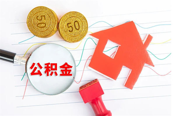 漳州辞职后取住房公积金（辞职了取公积金怎么取）