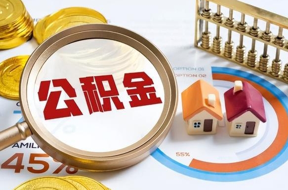 漳州离职公积金取网上申请（离职在线提取公积金）