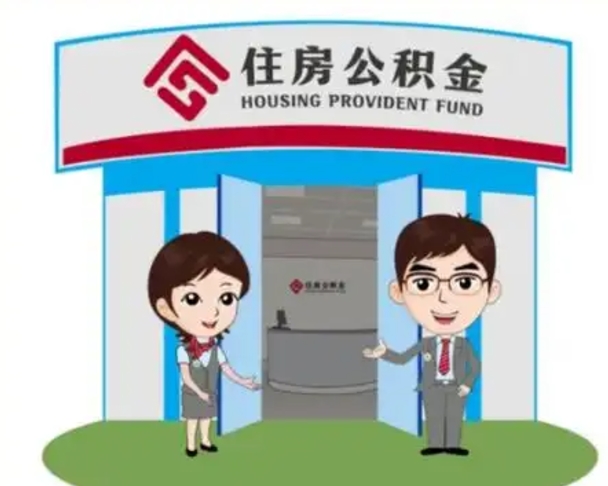 漳州公积金辞职怎么提（辞职啦公积金怎么提出来）